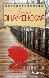 скачать книгу Пленница дождя автора Алина Знаменская