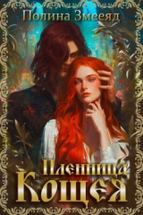 скачать книгу Пленница Кощея (СИ) автора Полина Змееяд