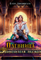 скачать книгу Пленница Повелителя песков (СИ) автора Елена Княжинская