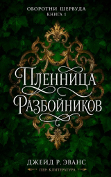 скачать книгу Пленница разбойников (ЛП) автора Джейд Р. Эванс