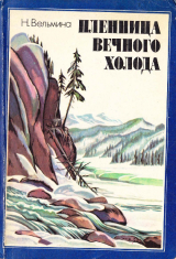 скачать книгу Пленница вечного холода автора Нина Вельмина