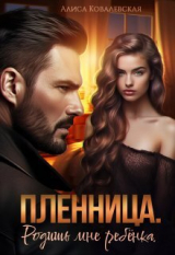 скачать книгу Пленница. Родишь мне ребёнка (СИ) автора Алиса Ковалевская