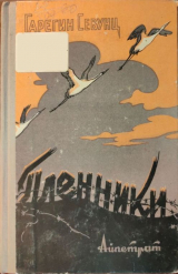 скачать книгу Пленники автора Гарегин Севунц