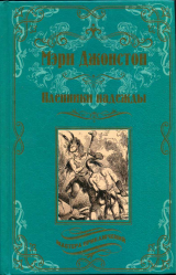 скачать книгу Пленники надежды автора Мэри Джонстон