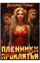 скачать книгу Пленники проклятья (СИ) автора Катерина Тумас