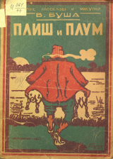 скачать книгу Плиш и Плум автора Вильгельм Генрих Христиан Буш
