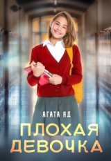 скачать книгу Плохая девочка (СИ) автора Агата Яд