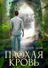 скачать книгу Плохая кровь (СИ) автора Юрий Цой