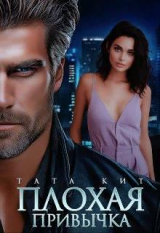 скачать книгу Плохая привычка (СИ) автора Тата Кит