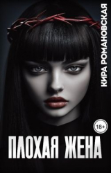 скачать книгу Плохая жена (СИ) автора Кира Романовская