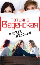 скачать книгу Плохие девочки автора Татьяна Веденская