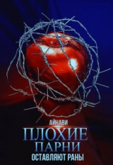 скачать книгу Плохие парни оставляют раны (СИ) автора Айнави