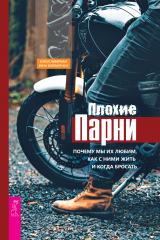 скачать книгу Плохие парни: почему мы их любим, как с ними жить и когда бросать автора Лиза Кул