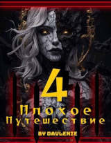 скачать книгу Плохое путешествие 4 (СИ) автора Давление