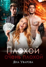 скачать книгу Плохой и очень плохой (СИ) автора Яна Уварова