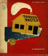 скачать книгу Плохой мастер автора Михаил Гершензон