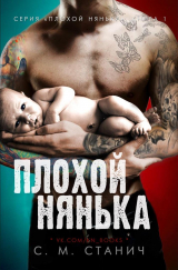 скачать книгу Плохой нянька (ЛП) автора К.М. Станич