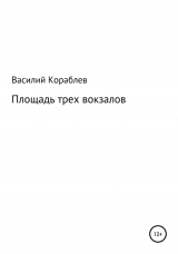 скачать книгу Площадь трех вокзалов автора Василий Кораблев