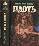 скачать книгу Плоть [ Авт. сборник ] автора Филип Фармер