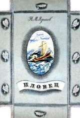 скачать книгу Пловец (Художник В. Стрижков) автора Николай Языков
