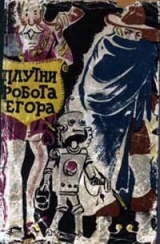 скачать книгу Плутни робота Егора автора Юрий Самсонов
