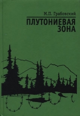 скачать книгу Плутониевая зона автора Михаил Грабовский