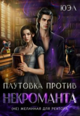 скачать книгу Плутовка против некроманта. ( Не) желанная для ректора (СИ) автора Юэл
