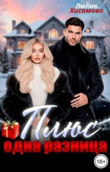 скачать книгу Плюс одна разница (СИ) автора Лилия Хисамова