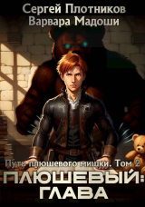 скачать книгу Плюшевый: глава (СИ) автора Сергей Плотников