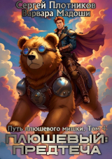 скачать книгу Плюшевый: предтеча (СИ) автора Сергей Плотников