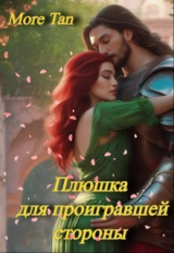 скачать книгу Плюшка для проигравшей стороны (СИ) автора More Tan