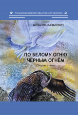 скачать книгу По белому огню чёрным огнём автора Михаэль Казакевич