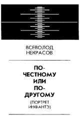 скачать книгу По-честному или по-другому (Портрет Инфантэ) автора Всеволод Некрасов