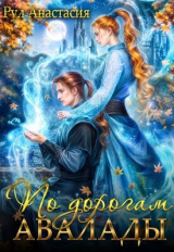 скачать книгу По дорогам Авалады (СИ) автора Анастасия Рул