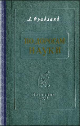 скачать книгу По дорогам науки. Рассказы о медицине автора Лев Фридланд