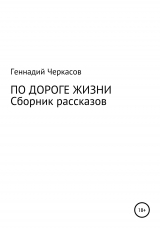 скачать книгу По дороге жизни. Сборник рассказов автора Геннадий Черкасов