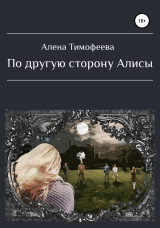 скачать книгу По другую сторону Алисы автора Алена Тимофеева