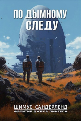скачать книгу По дымному следу (СИ) автора Шимус Сандерленд