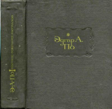 скачать книгу По Э. Полное собрание рассказов автора Эдгар Аллан По