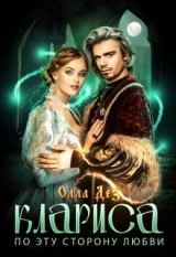 скачать книгу По эту сторону любви (СИ) автора Олла Дез