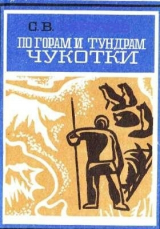 скачать книгу По горам и тундрам Чукотки. Экспедиция 1934-1935 гг. автора Сергей Обручев