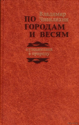 скачать книгу По городам и весям: путешествия в природу автора Владимир Чивилихин