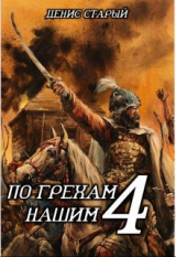 скачать книгу По грехам нашим. Книга 4 (СИ) автора Денис Старый