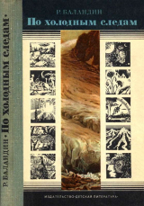скачать книгу По холодным следам автора Рудольф Баландин