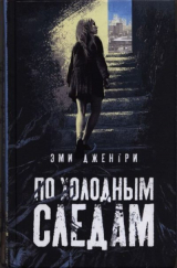 скачать книгу По холодным следам (ЛП) автора Эми Джентри