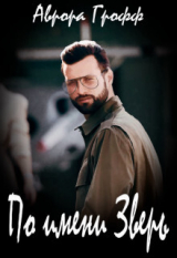 скачать книгу По имени Зверь (СИ) автора Аврора Грофф