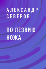 скачать книгу По лезвию ножа автора Александр Северов