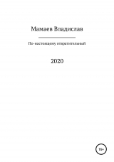 скачать книгу По-настоящему отвратительный 2020 год автора Владислав Мамаев