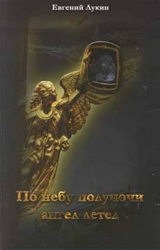 скачать книгу По небу полуночи ангел летел... автора Евгений Лукин