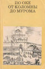 скачать книгу По Оке от Коломны до Мурома автора Сергей Чугунов